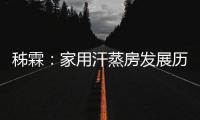 秭霖：家用汗蒸房发展历史