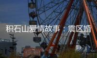 积石山爱情故事�：震区婚礼重启在板房内外