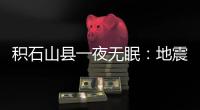 积石山县一夜无眠
：地震已致118人遇难�，农村自建房倒塌严重