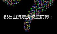 积石山抗震房改造前传：昔日贫困县的基层难题