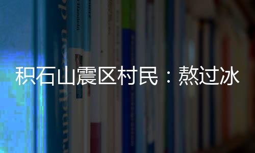 民熬“老家住的过冰都是平房