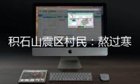 积石山震区村民�：熬过寒冷而心惊的一夜