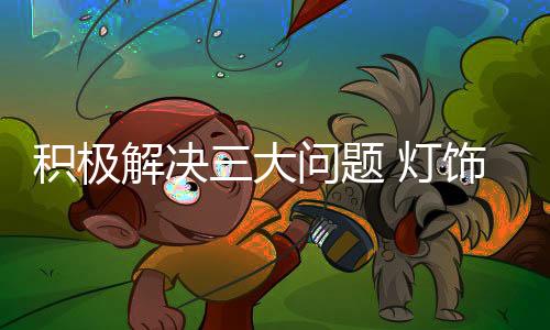 积极解决竞争对手也就多了