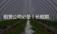 租赁公司必备丨长租期、高租金
�，认准鼎力轨道高空车�
！