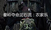 秦岭夺命泥石流�：农家乐正聚餐，死伤者不少为游客