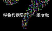 税收数据显示
：一季度我国绿色发展稳中向好
