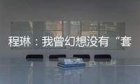 程琳
：我曾幻想没有“套路贷”的幸福人生丨不惑 2024