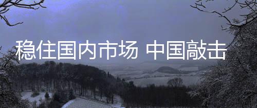 总会遇到市场冷淡的稳住情况