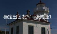 稳定出色发挥！张博源17中8砍下全场最高22分外加8板1助