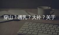 穿山	？通乳？大补？关于穿山甲的八个误解