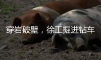 穿岩破壁，徐工掘进钻车“凿”出铁矿！