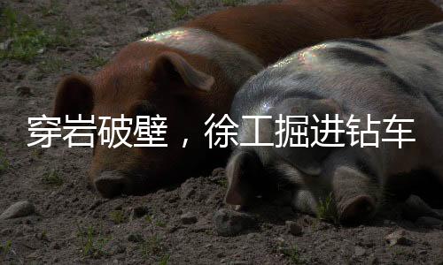 稍有不慎就会剐蹭岩壁