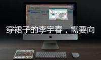 穿裙子的李宇春，需要向谁解释吗？