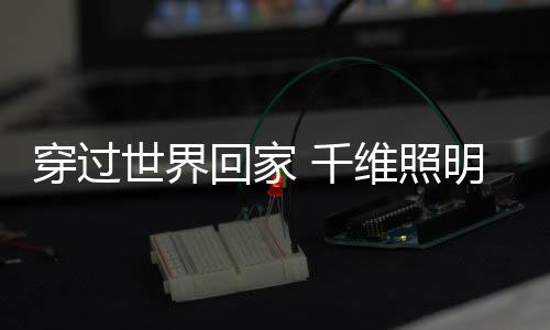 家路世界灯火通明