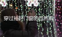 穿过裕轩门窗的自然风	，带你逃离水泥森林