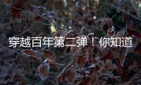 穿越百年第二弹！你知道CAT®（卡特）设备100年前是什么颜色吗�？
