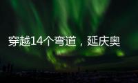 穿越14个弯道
，延庆奥林匹克园区上新“雷霆雪车”