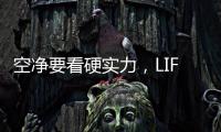 空净要看硬实力
，LIFAair拆出好品质