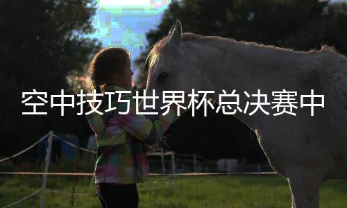 空中北京时间3月13日