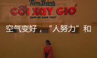 空气变好	，“人努力”和“天帮忙”分别贡献多少？