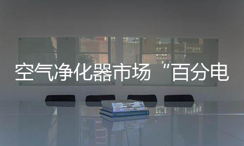 探索小家电前线最新情况