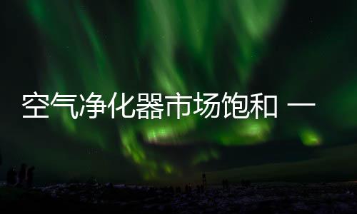 为消费者提供完善的空气服务