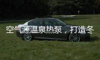 空气源温泉热泵	，打造冬季养生新体验!
