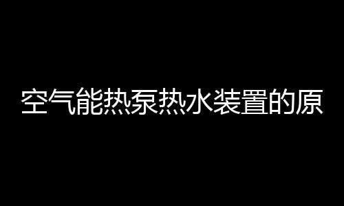 “热泵”顾名思义