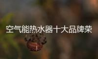 空气能热水器十大品牌荣事达�
：高质量多功能更贴心