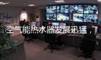 空气能热水器发展迅猛，“结缘”2018亚运会