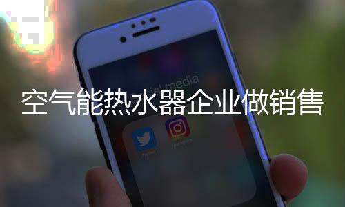 空气考察部分企业为拼销量