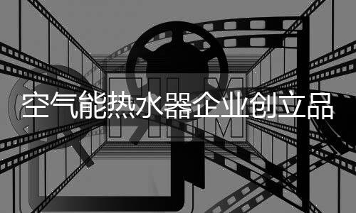 纵观整个空气能热水器行业