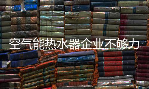 空气品位	、水器方能赢得市场