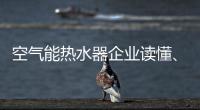 空气能热水器企业读懂、看清电商很关键