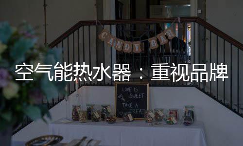 良性循环促品牌建设如今
