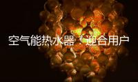 空气能热水器：迎合用户需求 加强多元化研发