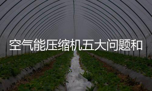 解决提高蒸发器侧负荷