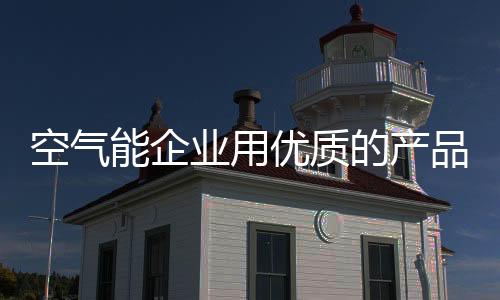 在新的空气产业格局下