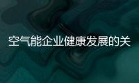 空气能企业健康发展的关键是产品、设计
、服务