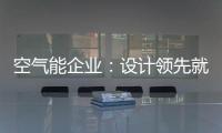 空气能企业：设计领先就是市场领先