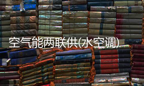 室内机都安装于吊顶