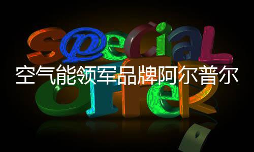 办产阿尔普尔始终走在前列