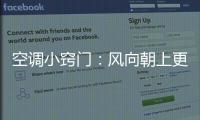 空调小窍门：风向朝上更制冷 铺凉席要少开