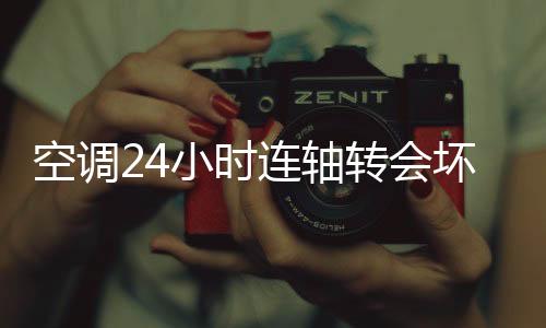 也得每个月开一回制热