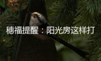 穗福提醒
：阳光房这样打造美景连连