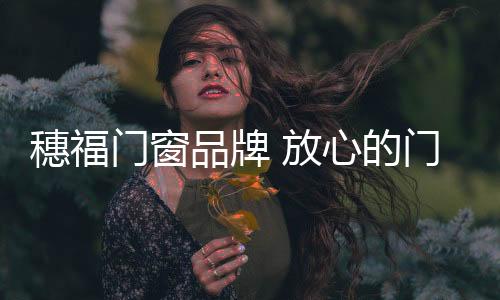 始终专注家居门窗平安