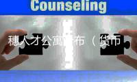穗人才公寓分布 （货币单位：人民币）