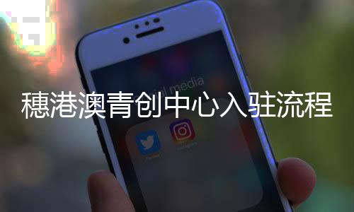 澳青办理入驻相关手续
