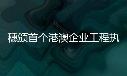 企业港澳从业者表示