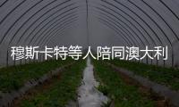 穆斯卡特等人陪同澳大利亚总理散步�，王燊超送上10号纪念球衣
